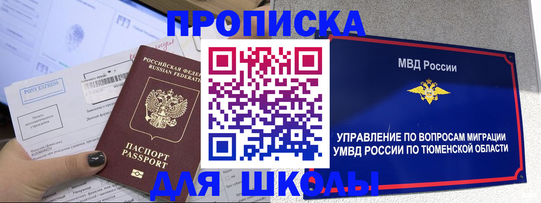 прописка для школы в Нытве
